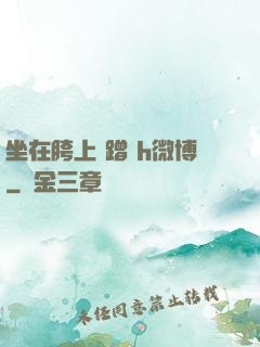 坐在胯上 蹭 h微博